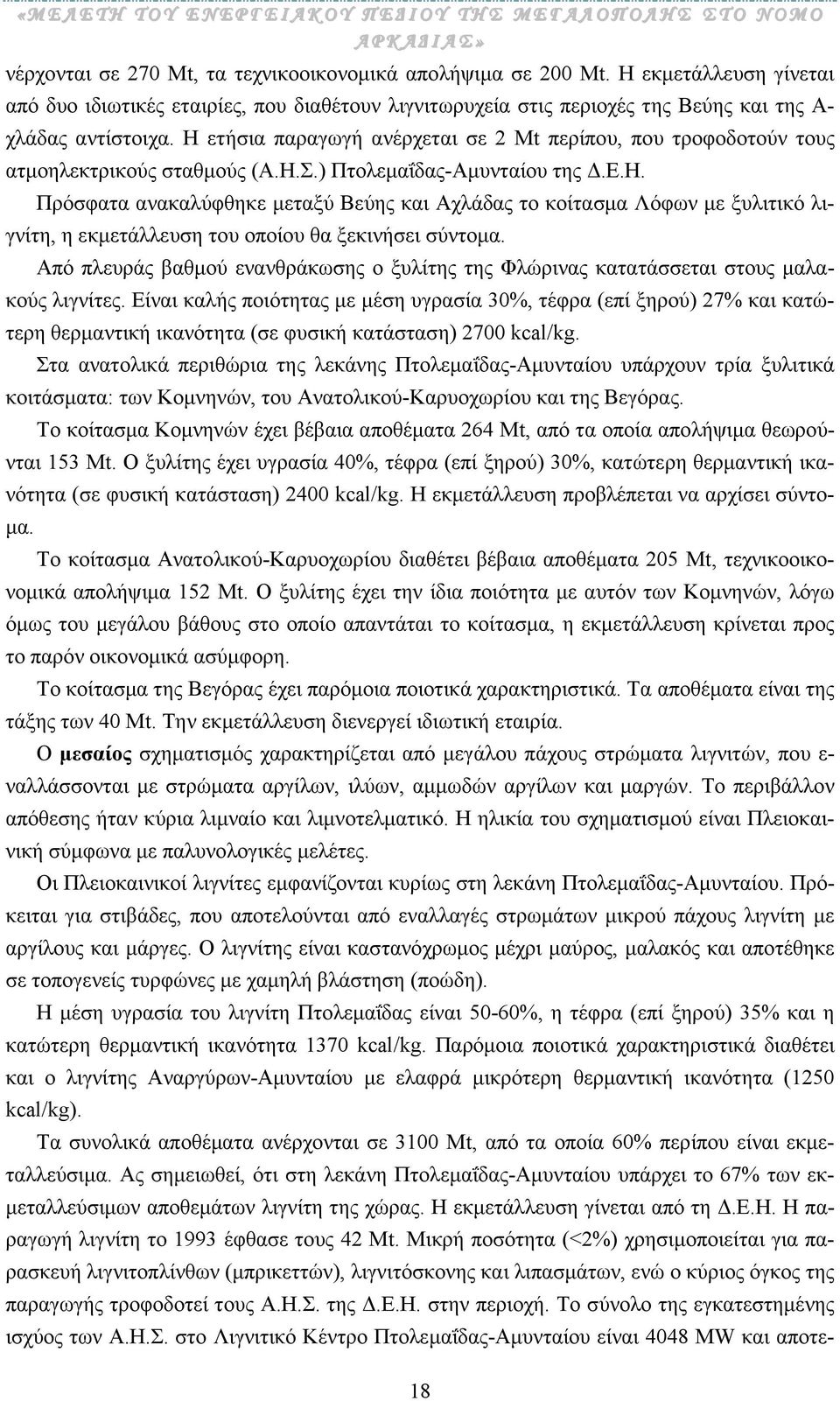 εκτρικούς σταθµούς (Α.Η.Σ.) Πτολεµαΐδας-Αµυνταίου της.ε.η. Πρόσφατα ανακαλύφθηκε µεταξύ Βεύης και Αχλάδας το κοίτασµα Λόφων µε ξυλιτικό λιγνίτη, η εκµετάλλευση του οποίου θα ξεκινήσει σύντοµα.