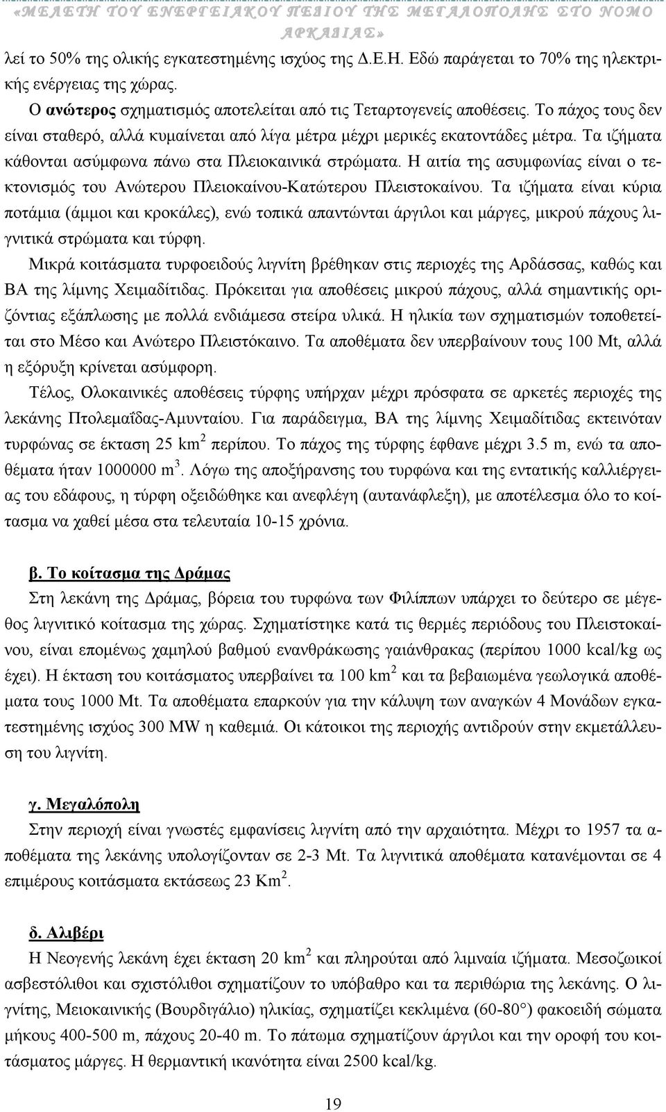 Η αιτία της ασυµφωνίας είναι ο τεκτονισµός του Ανώτερου Πλειοκαίνου-Κατώτερου Πλειστοκαίνου.