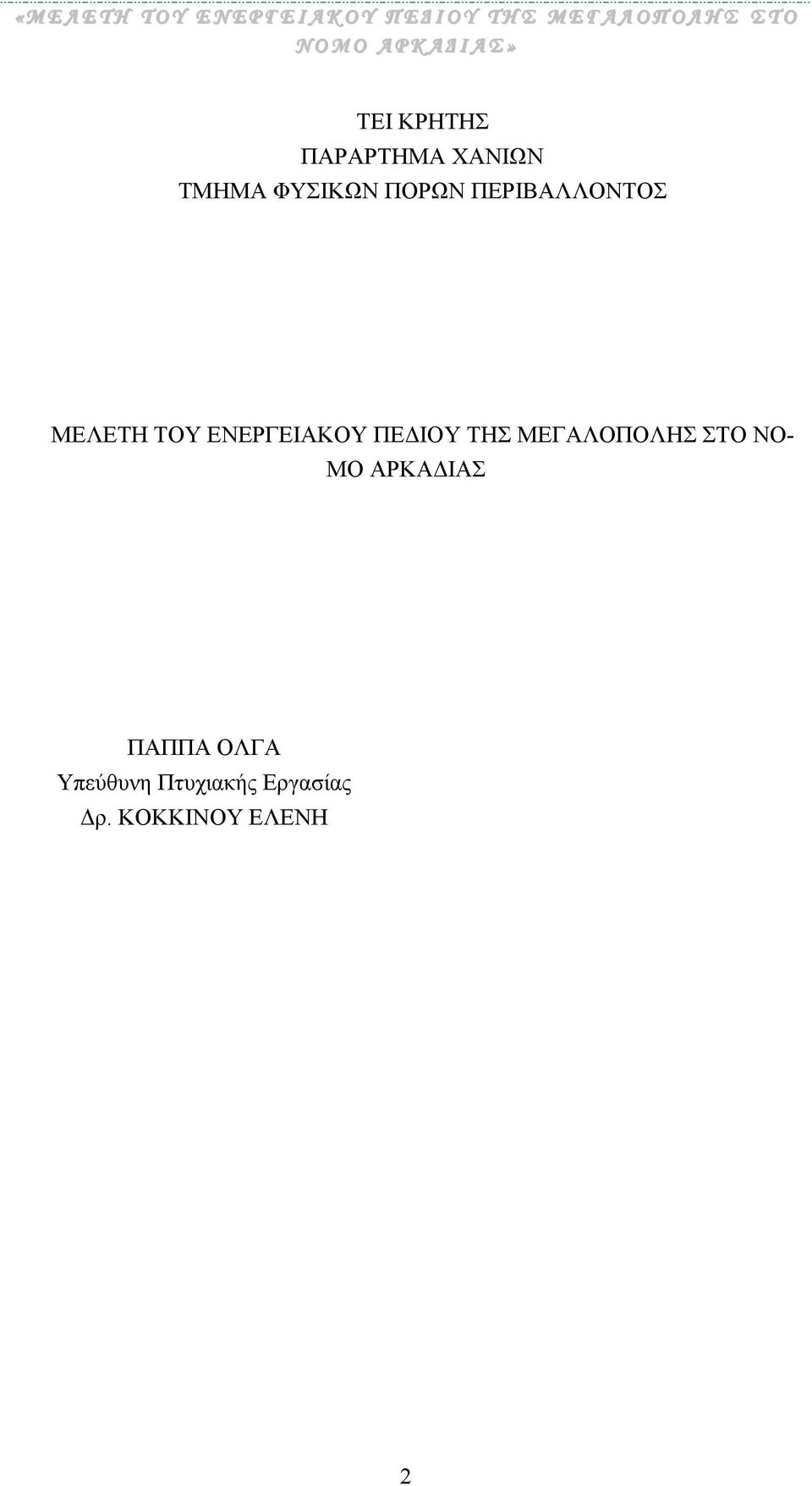 ΠΟΡΩΝ ΠΕΡΙΒΑΛΛΟΝΤΟΣ ΜΕΛΕΤΗ ΤΟΥ ΕΝΕΡΓΕΙΑΚΟΥ ΠΕ ΙΟΥ ΤΗΣ ΜΕΓΑΛΟΠΟΛΗΣ ΣΤΟ