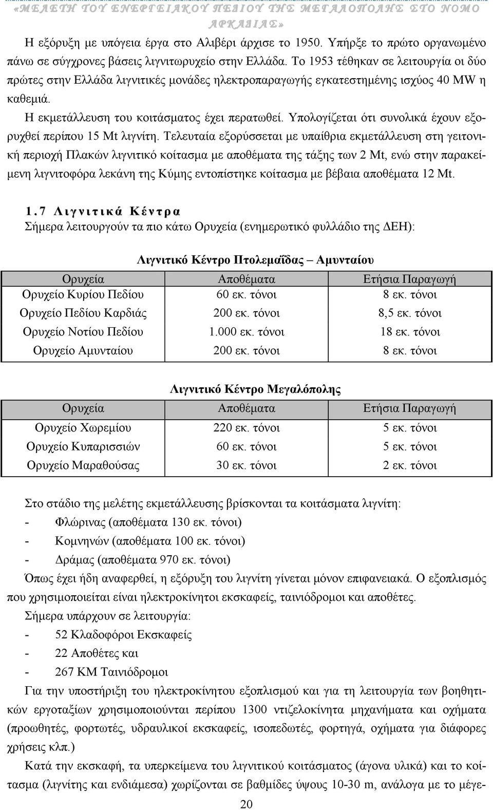 Υπολογίζεται ότι συνολικά έχουν εξορυχθεί περίπου 15 Μt λιγνίτη.