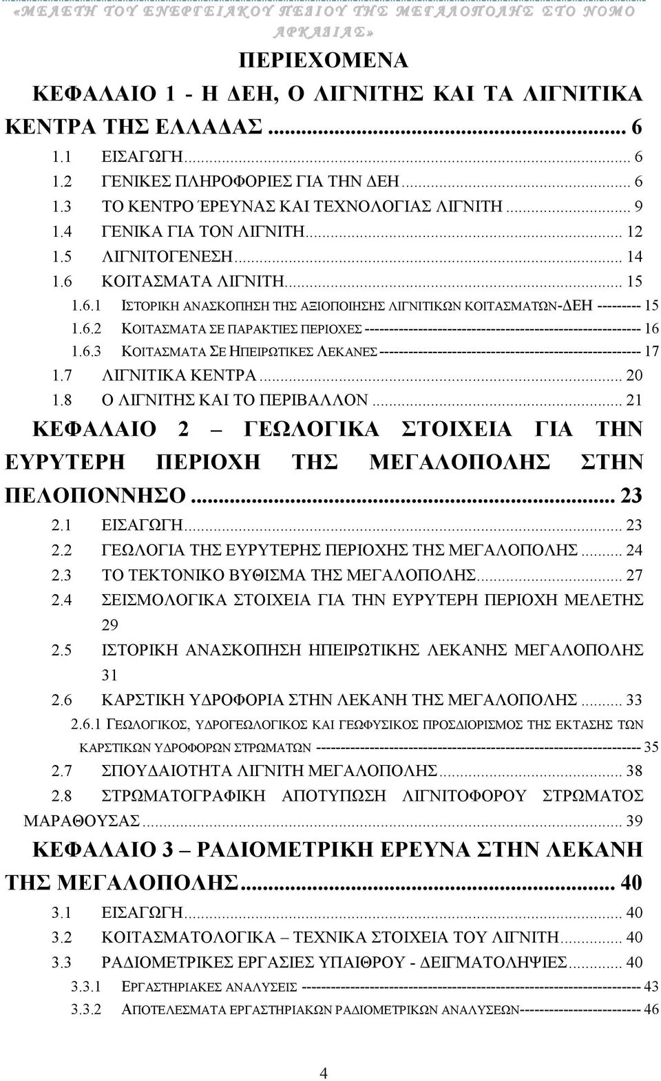 6.3 ΚΟΙΤΑΣΜΑΤΑ ΣΕ ΗΠΕΙΡΩΤΙΚΕΣ ΛΕΚΑΝΕΣ------------------------------------------------------ 17 1.7 ΛΙΓΝΙΤΙΚΑ ΚΕΝΤΡΑ... 20 1.8 Ο ΛΙΓΝΙΤΗΣ ΚΑΙ ΤΟ ΠΕΡΙΒΑΛΛΟΝ.