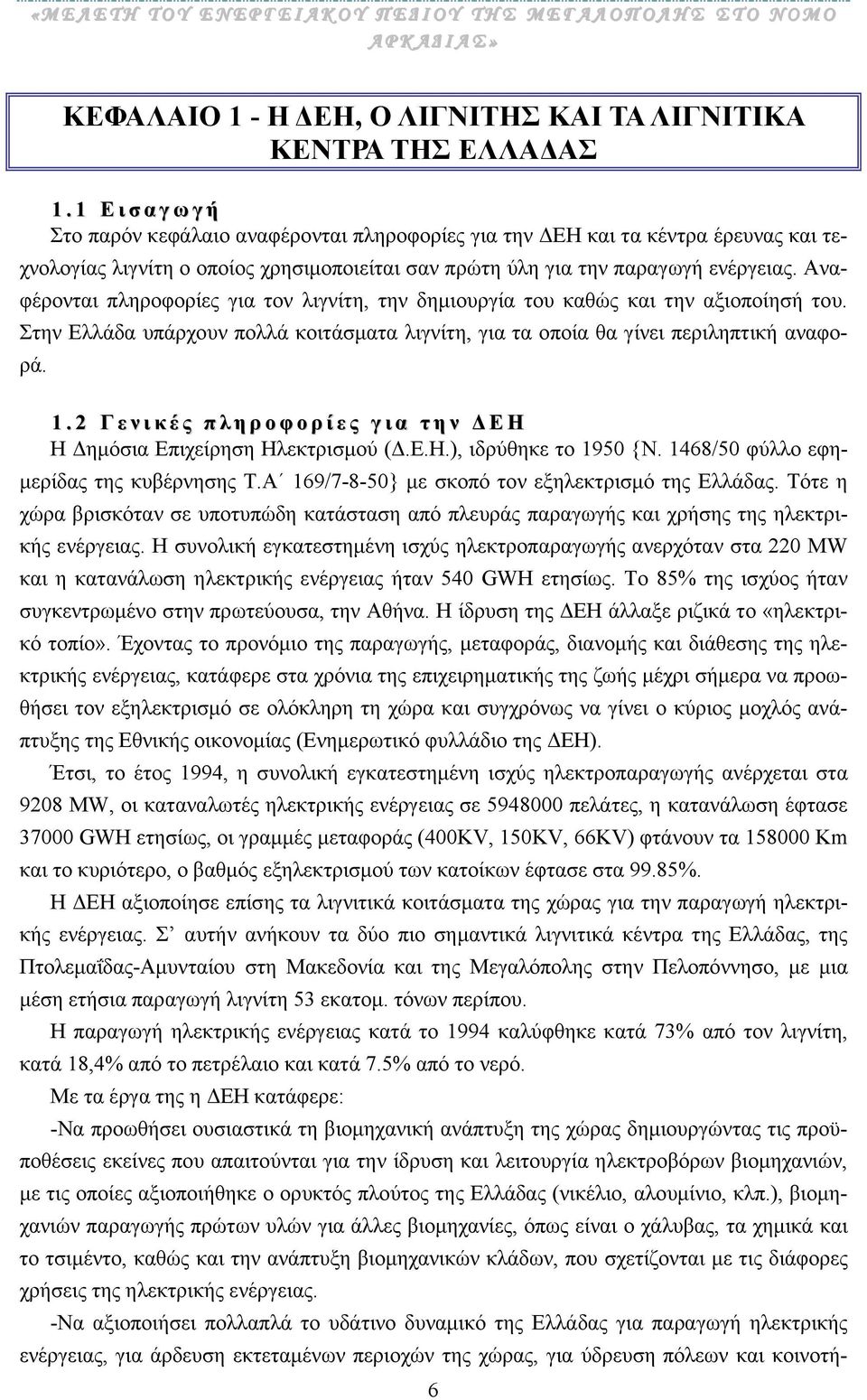 Αναφέρονται πληροφορίες για τον λιγνίτη, την δηµιουργία του καθώς και την αξιοποίησή του. Στην Ελλάδα υπάρχουν πολλά κοιτάσµατα λιγνίτη, για τα οποία θα γίνει περιληπτική αναφορά. 1.