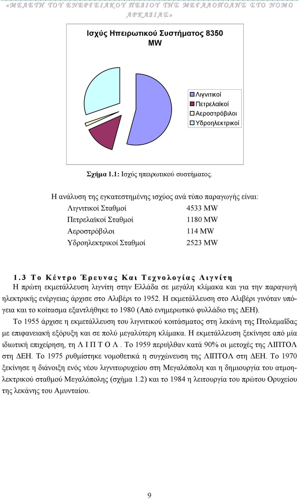 3 Τ ο Κ έ ν τ ρ ο Έ ρ ε υ ν α ς Κ α ι Τ ε χ ν ο λ ο γ ί α ς Λ ι γ ν ί τ η Η πρώτη εκµετάλλευση λιγνίτη στην Ελλάδα σε µεγάλη κλίµακα και για την παραγωγή ηλεκτρικής ενέργειας άρχισε στο Αλιβέρι το