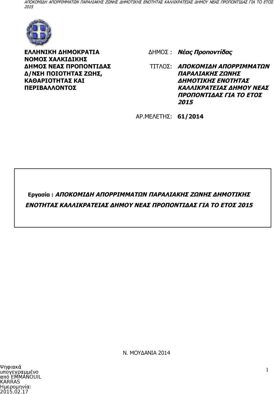 ΜΕΛΕΤΗΣ: 61/2014 ΠΑΡΑΛΙΑΚΗΣ ΖΩΝΗΣ ΔΗΜΟΤΙΚΗΣ ΕΝΟΤΗΤΑΣ ΚΑΛΛΙΚΡΑΤΕΙΑΣ ΔΗΜΟΥ ΝΕΑΣ ΠΡΟΠΟΝΤΙΔΑΣ ΓΙΑ ΤΟ ΕΤΟΣ