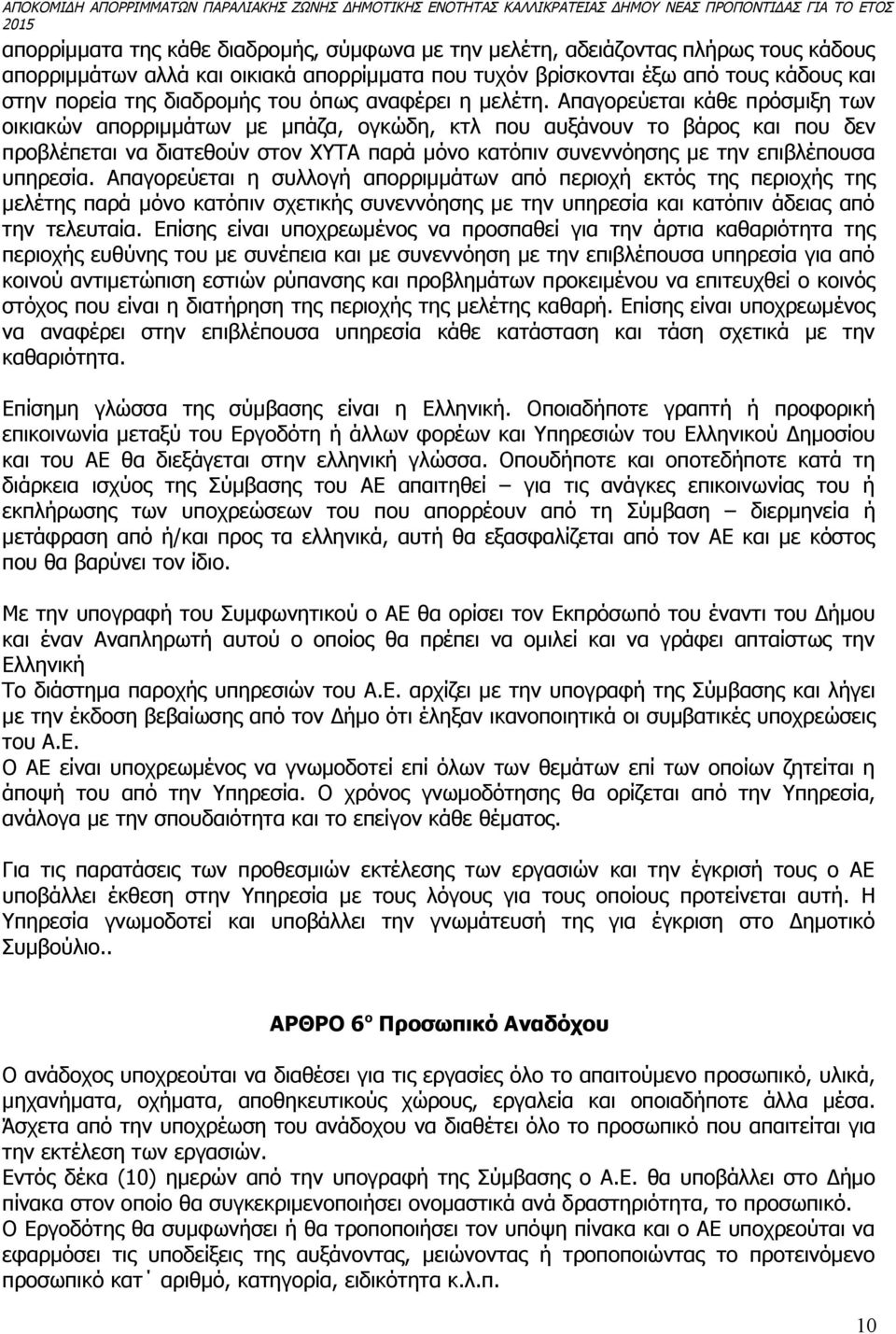 Απαγορεύεται κάθε πρόσμιξη των οικιακών απορριμμάτων με μπάζα, ογκώδη, κτλ που αυξάνουν το βάρος και που δεν προβλέπεται να διατεθούν στον ΧΥΤΑ παρά μόνο κατόπιν συνεννόησης με την επιβλέπουσα