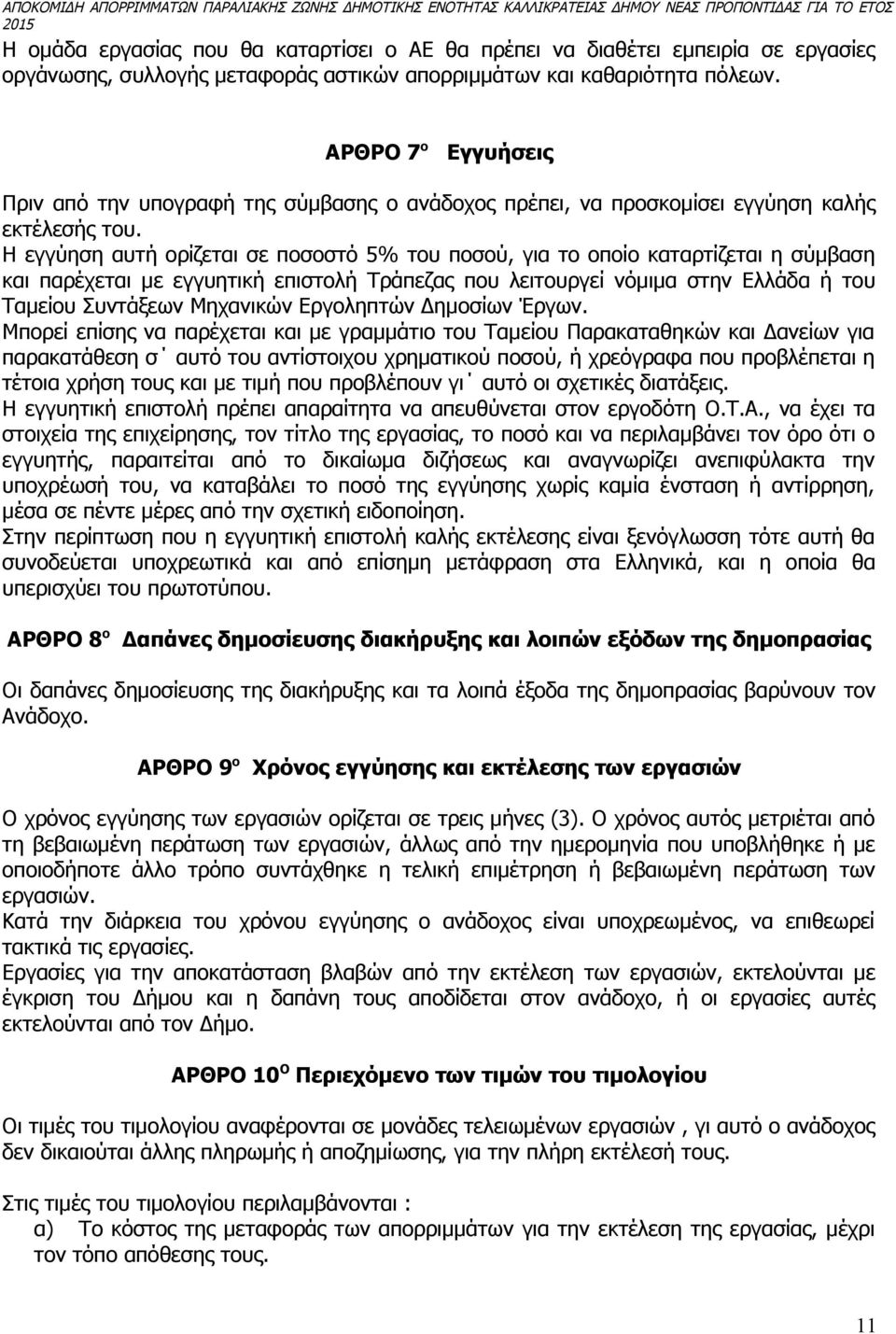 Η εγγύηση αυτή ορίζεται σε ποσοστό 5% του ποσού, για το οποίο καταρτίζεται η σύμβαση και παρέχεται με εγγυητική επιστολή Τράπεζας που λειτουργεί νόμιμα στην Ελλάδα ή του Ταμείου Συντάξεων Μηχανικών