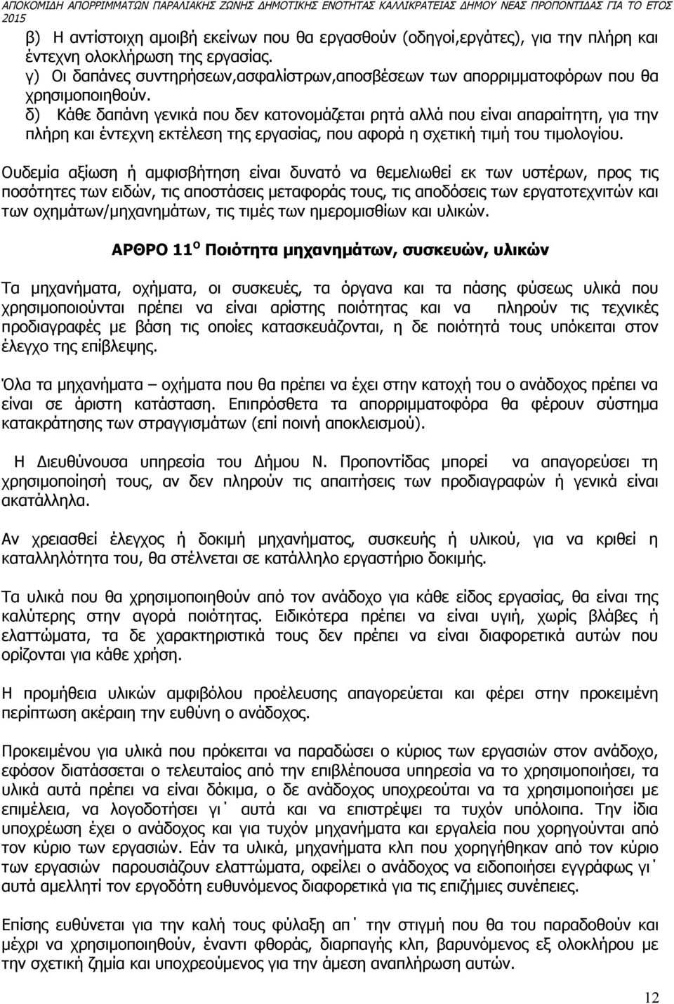 δ) Κάθε δαπάνη γενικά που δεν κατονομάζεται ρητά αλλά που είναι απαραίτητη, για την πλήρη και έντεχνη εκτέλεση της εργασίας, που αφορά η σχετική τιμή του τιμολογίου.