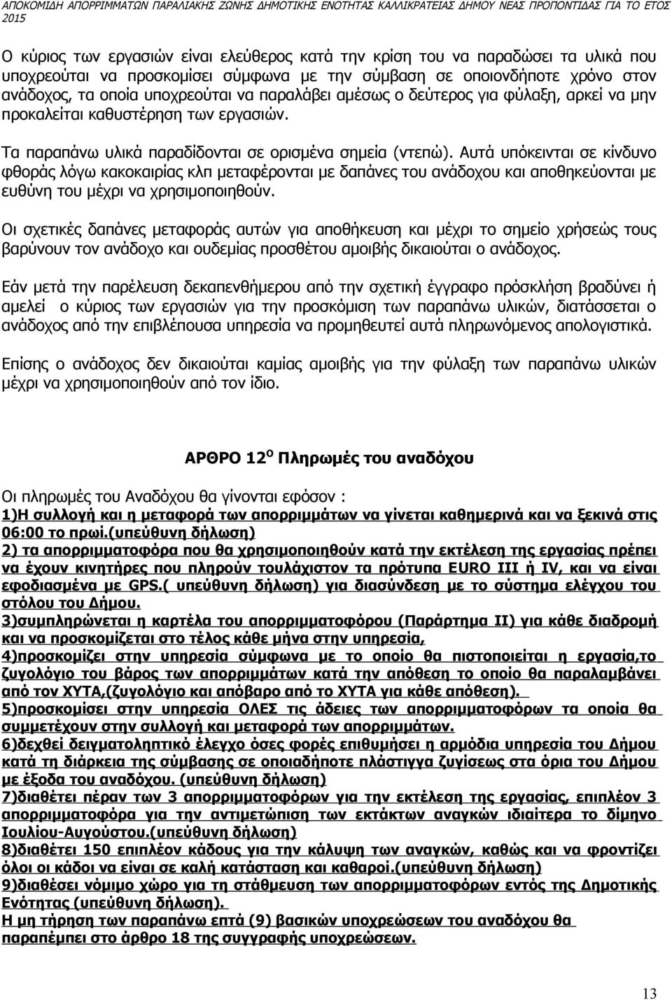 Αυτά υπόκεινται σε κίνδυνο φθοράς λόγω κακοκαιρίας κλπ μεταφέρονται με δαπάνες του ανάδοχου και αποθηκεύονται με ευθύνη του μέχρι να χρησιμοποιηθούν.