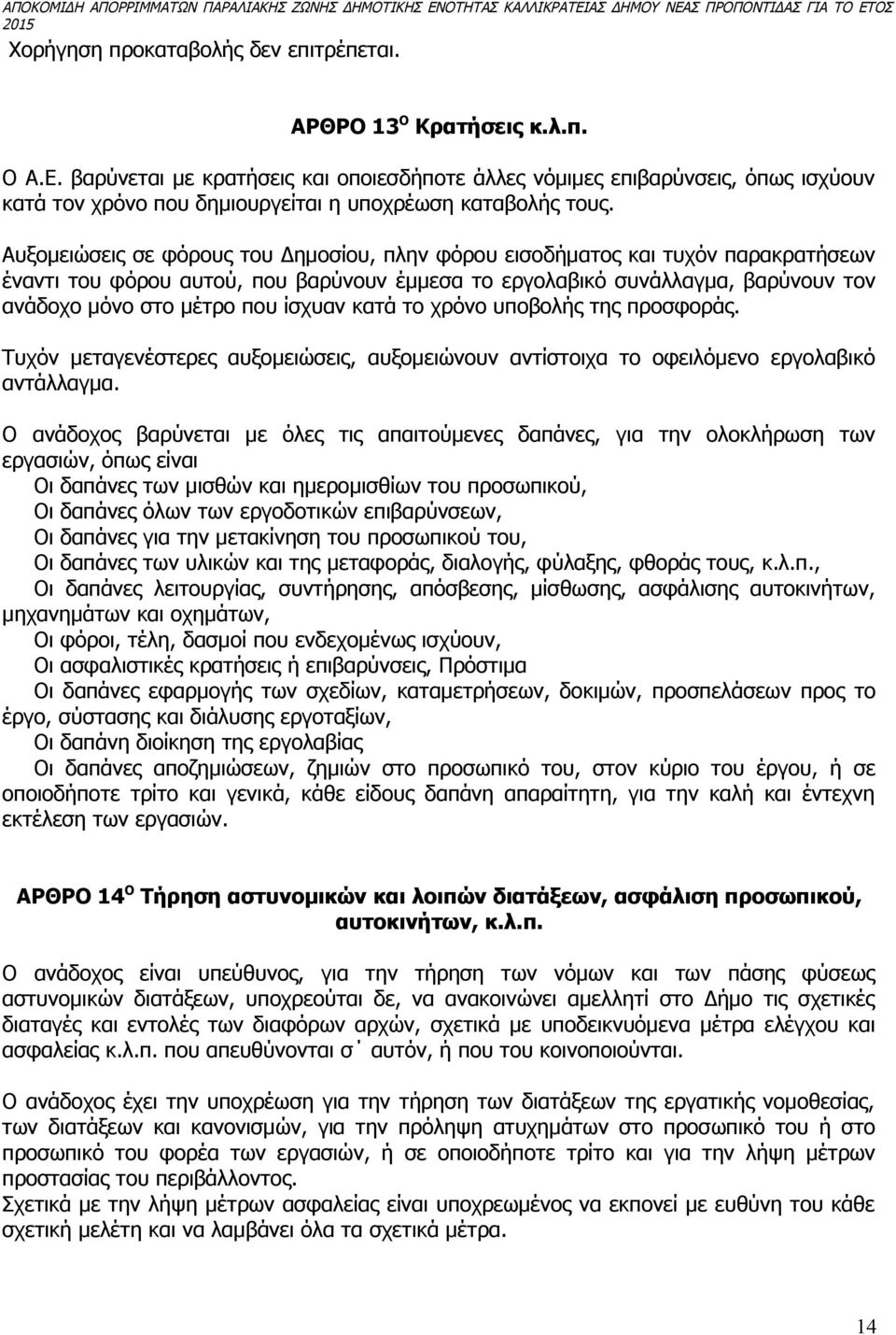 Αυξομειώσεις σε φόρους του Δημοσίου, πλην φόρου εισοδήματος και τυχόν παρακρατήσεων έναντι του φόρου αυτού, που βαρύνουν έμμεσα το εργολαβικό συνάλλαγμα, βαρύνουν τον ανάδοχο μόνο στο μέτρο που