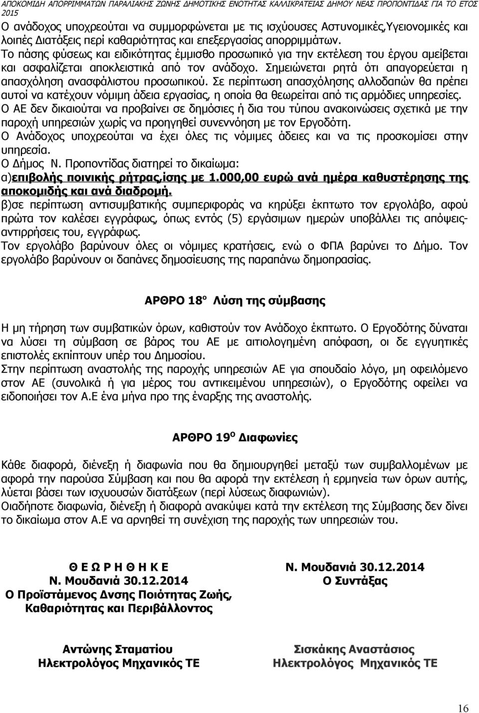 Σημειώνεται ρητά ότι απαγορεύεται η απασχόληση ανασφάλιστου προσωπικού.