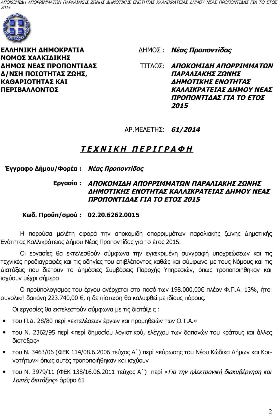 ΜΕΛΕΤΗΣ: 61/2014 Τ Ε Χ Ν Ι Κ Η Π Ε Ρ Ι Γ Ρ Α Φ Η Έγγραφο Δήμου/Φορέα : Εργασία : Νέας Προποντίδας ΑΠΟΚΟΜΙΔΗ ΑΠΟΡΡΙΜΜΑΤΩΝ ΠΑΡΑΛΙΑΚΗΣ ΖΩΝΗΣ ΔΗΜΟΤΙΚΗΣ ΕΝΟΤΗΤΑΣ ΚΑΛΛΙΚΡΑΤΕΙΑΣ ΔΗΜΟΥ ΝΕΑΣ ΠΡΟΠΟΝΤΙΔΑΣ ΓΙΑ