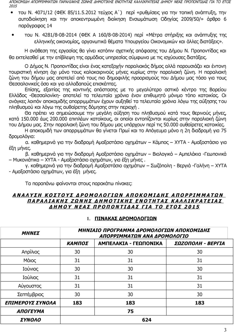 Η ανάθεση της εργασίας θα γίνει κατόπιν σχετικής απόφασης του Δήμου Ν. Προποντίδας και θα εκτελεσθεί με την επίβλεψη της αρμόδιας υπηρεσίας σύμφωνα με τις ισχύουσες διατάξεις. Ο Δήμος Ν.
