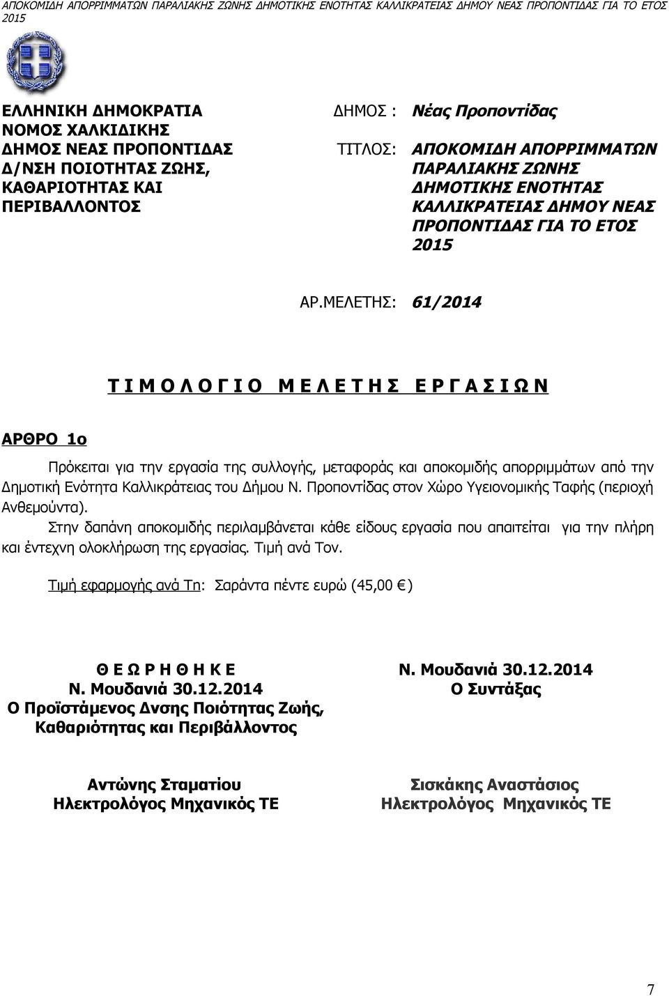 ΜΕΛΕΤΗΣ: 61/2014 Τ Ι Μ Ο Λ Ο Γ Ι Ο Μ Ε Λ Ε Τ Η Σ Ε Ρ Γ Α Σ Ι Ω Ν ΑΡΘΡΟ 1ο Πρόκειται για την εργασία της συλλογής, μεταφοράς και αποκομιδής απορριμμάτων από την Δημοτική Ενότητα Καλλικράτειας του