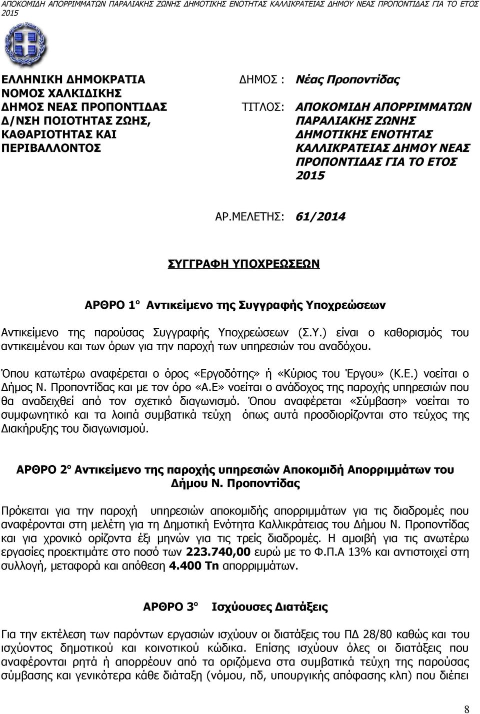 Όπου κατωτέρω αναφέρεται ο όρος «Εργοδότης» ή «Κύριος του Έργου» (Κ.Ε.) νοείται ο Δήμος Ν. Προποντίδας και με τον όρο «Α.