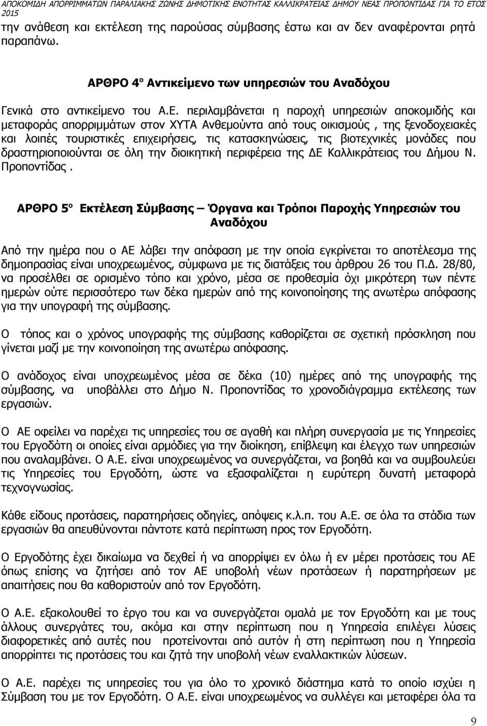 βιοτεχνικές μονάδες που δραστηριοποιούνται σε όλη την διοικητική περιφέρεια της ΔΕ Καλλικράτειας του Δήμου Ν. Προποντίδας.