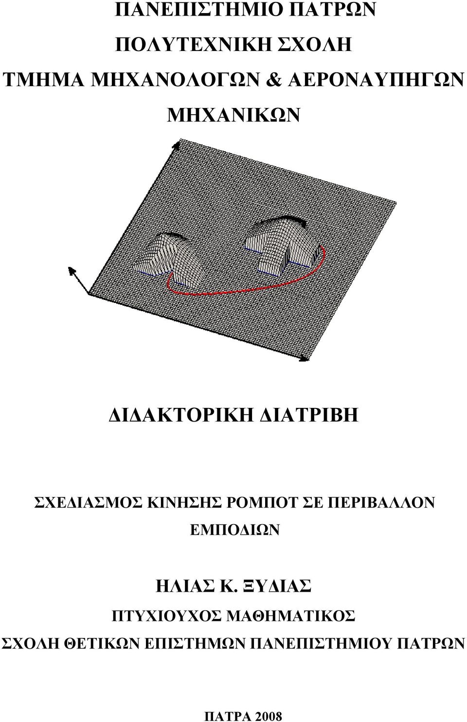 ΚΙΝΗΣΗΣ ΡΟΜΠΟΤ ΣΕ ΠΕΡΙΒΑΛΛΟΝ ΕΜΠΟΔΙΩΝ ΗΛΙΑΣ Κ.