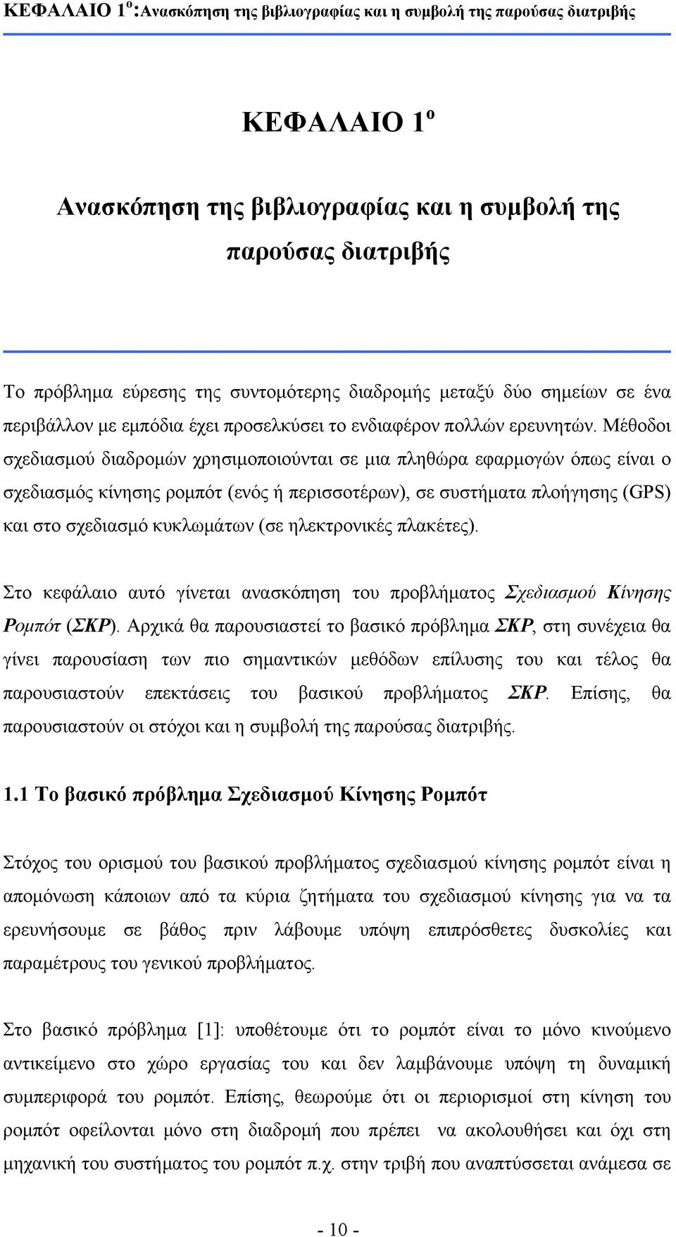 Μέθοδοι σχεδιασμού διαδρομών χρησιμοποιούνται σε μια πληθώρα εφαρμογών όπως είναι ο σχεδιασμός κίνησης ρομπότ (ενός ή περισσοτέρων), σε συστήματα πλοήγησης (GPS) και στο σχεδιασμό κυκλωμάτων (σε