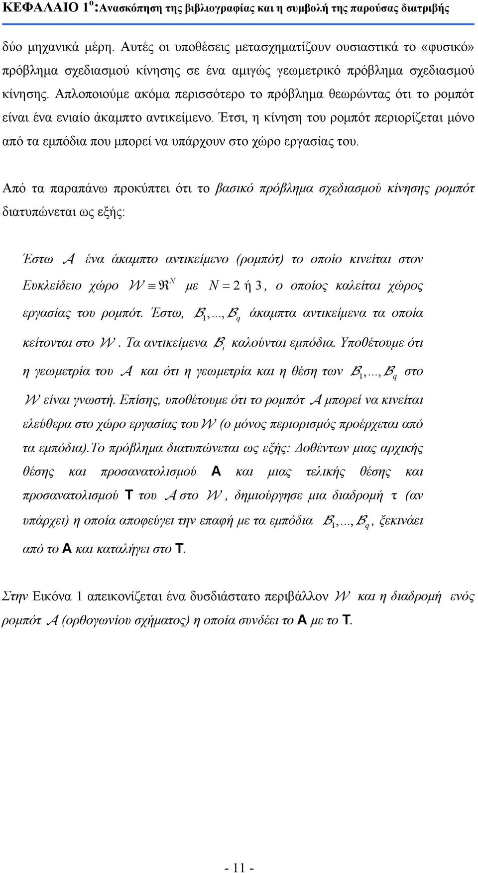 Απλοποιούμε ακόμα περισσότερο το πρόβλημα θεωρώντας ότι το ρομπότ είναι ένα ενιαίο άκαμπτο αντικείμενο.