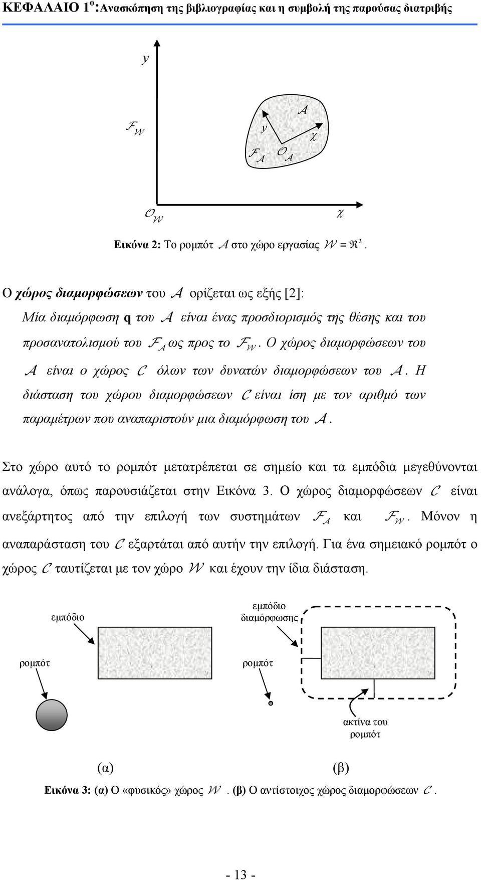 Ο χώρος διαμορφώσεων του A είναι ο χώρος C όλων των δυνατών διαμορφώσεων του A. Η διάσταση του χώρου διαμορφώσεων A C είναι ίση με τον αριθμό των παραμέτρων που αναπαριστούν μια διαμόρφωση του A.