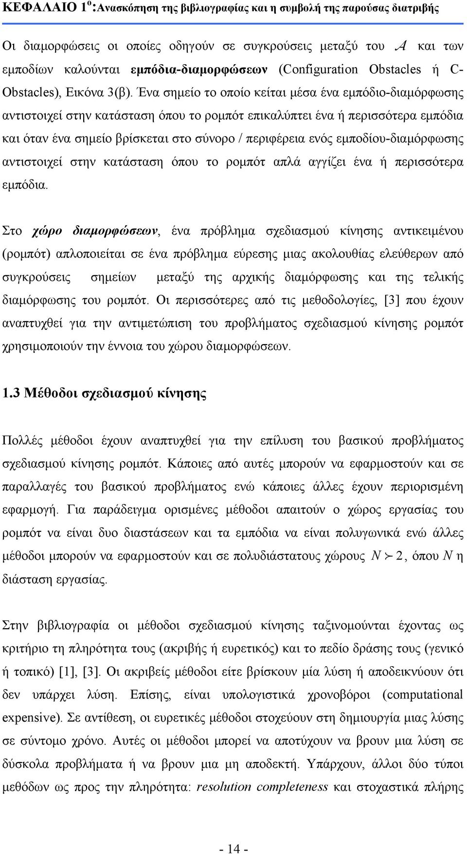 Ένα σημείο το οποίο κείται μέσα ένα εμπόδιο-διαμόρφωσης αντιστοιχεί στην κατάσταση όπου το ρομπότ επικαλύπτει ένα ή περισσότερα εμπόδια και όταν ένα σημείο βρίσκεται στο σύνορο / περιφέρεια ενός
