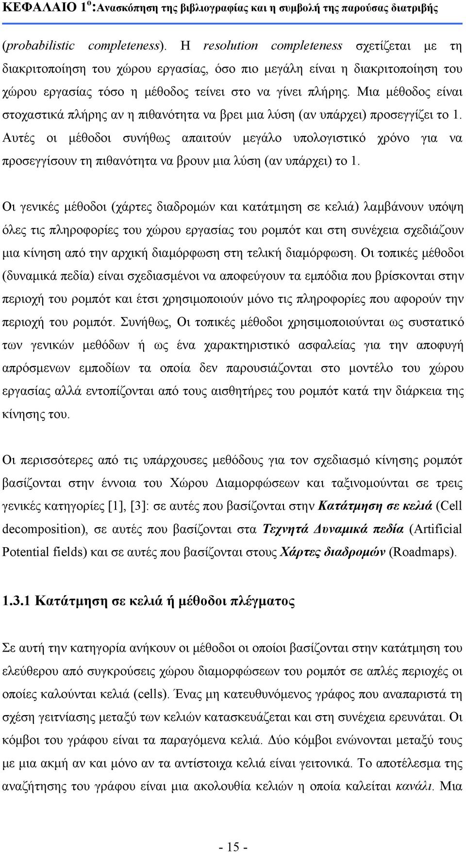 Μια μέθοδος είναι στοχαστικά πλήρης αν η πιθανότητα να βρει μια λύση (αν υπάρχει) προσεγγίζει το 1.