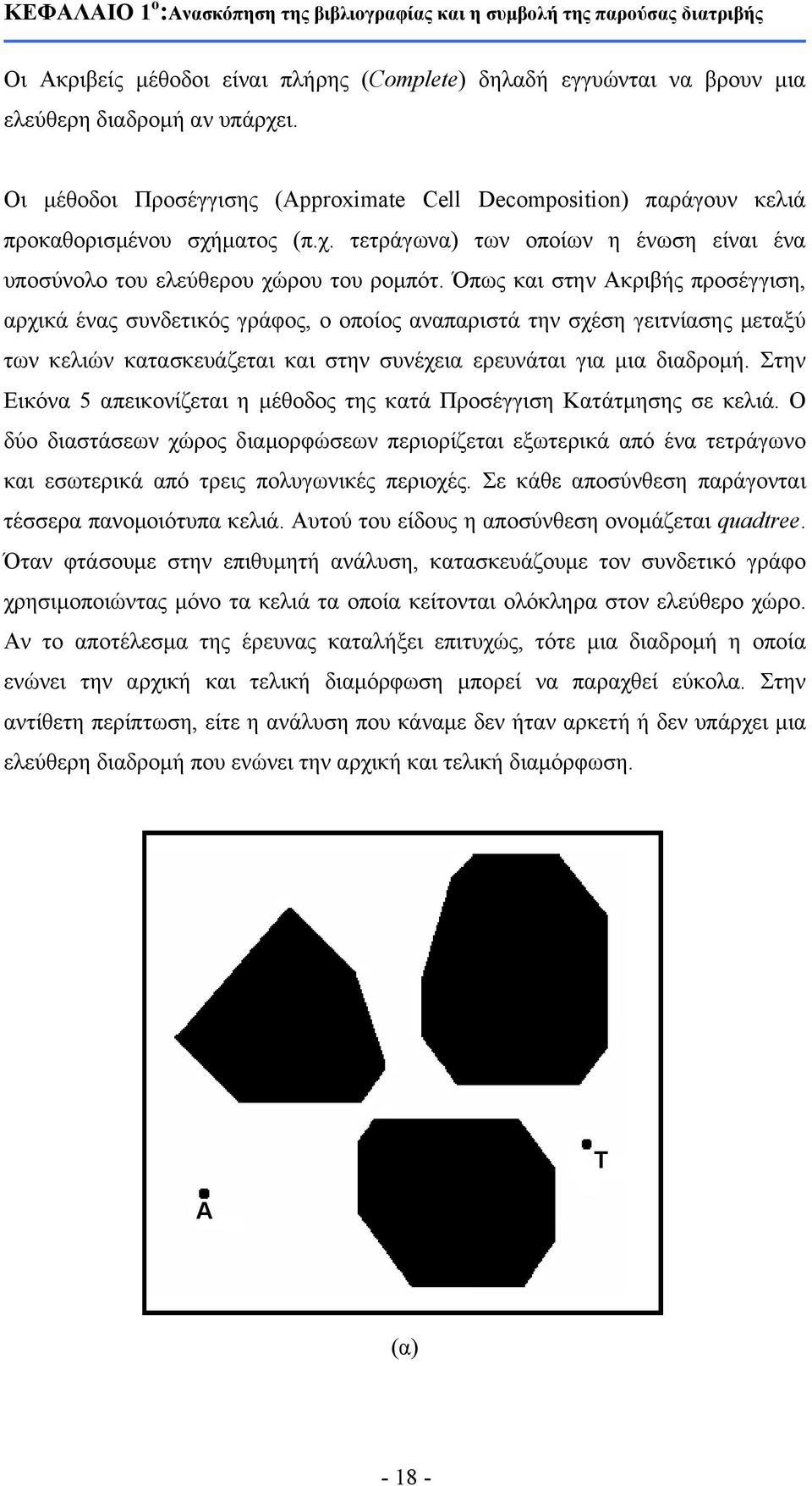 Όπως και στην Ακριβής προσέγγιση, αρχικά ένας συνδετικός γράφος, ο οποίος αναπαριστά την σχέση γειτνίασης μεταξύ των κελιών κατασκευάζεται και στην συνέχεια ερευνάται για μια διαδρομή.