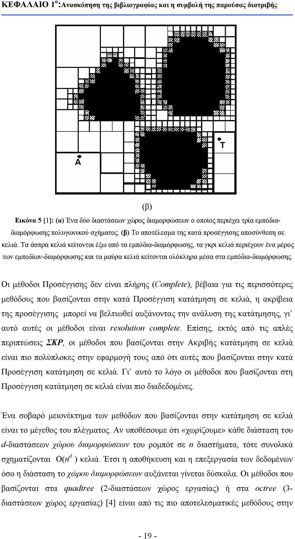 Τα άσπρα κελιά κείτονται έξω από τα εμπόδια-διαμόρφωσης, τα γκρι κελιά περιέχουν ένα μέρος των εμποδίων-διαμόρφωσης και τα μαύρα κελιά κείτονται ολόκληρα μέσα στα εμπόδια-διαμόρφωσης.