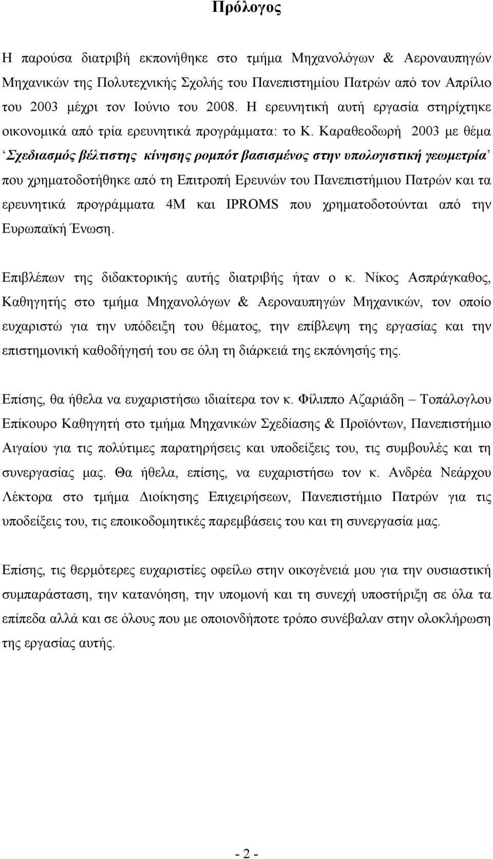 Καραθεοδωρή 2003 με θέμα Σχεδιασμός βέλτιστης κίνησης ρομπότ βασισμένος στην υπολογιστική γεωμετρία που χρηματοδοτήθηκε από τη Επιτροπή Ερευνών του Πανεπιστήμιου Πατρών και τα ερευνητικά προγράμματα