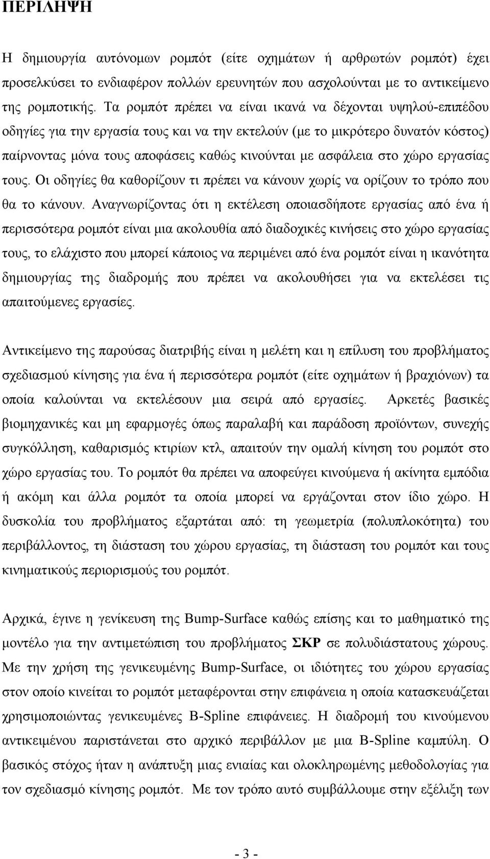 ασφάλεια στο χώρο εργασίας τους. Οι οδηγίες θα καθορίζουν τι πρέπει να κάνουν χωρίς να ορίζουν το τρόπο που θα το κάνουν.