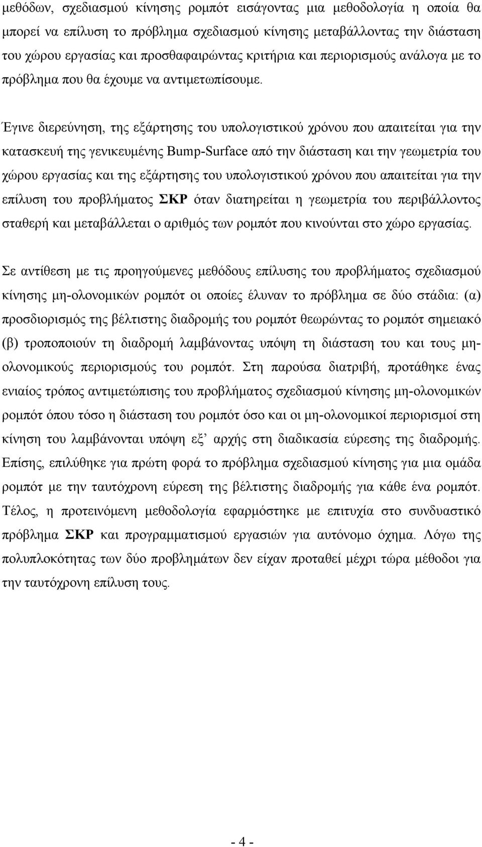 Έγινε διερεύνηση, της εξάρτησης του υπολογιστικού χρόνου που απαιτείται για την κατασκευή της γενικευμένης Bump-Surface από την διάσταση και την γεωμετρία του χώρου εργασίας και της εξάρτησης του