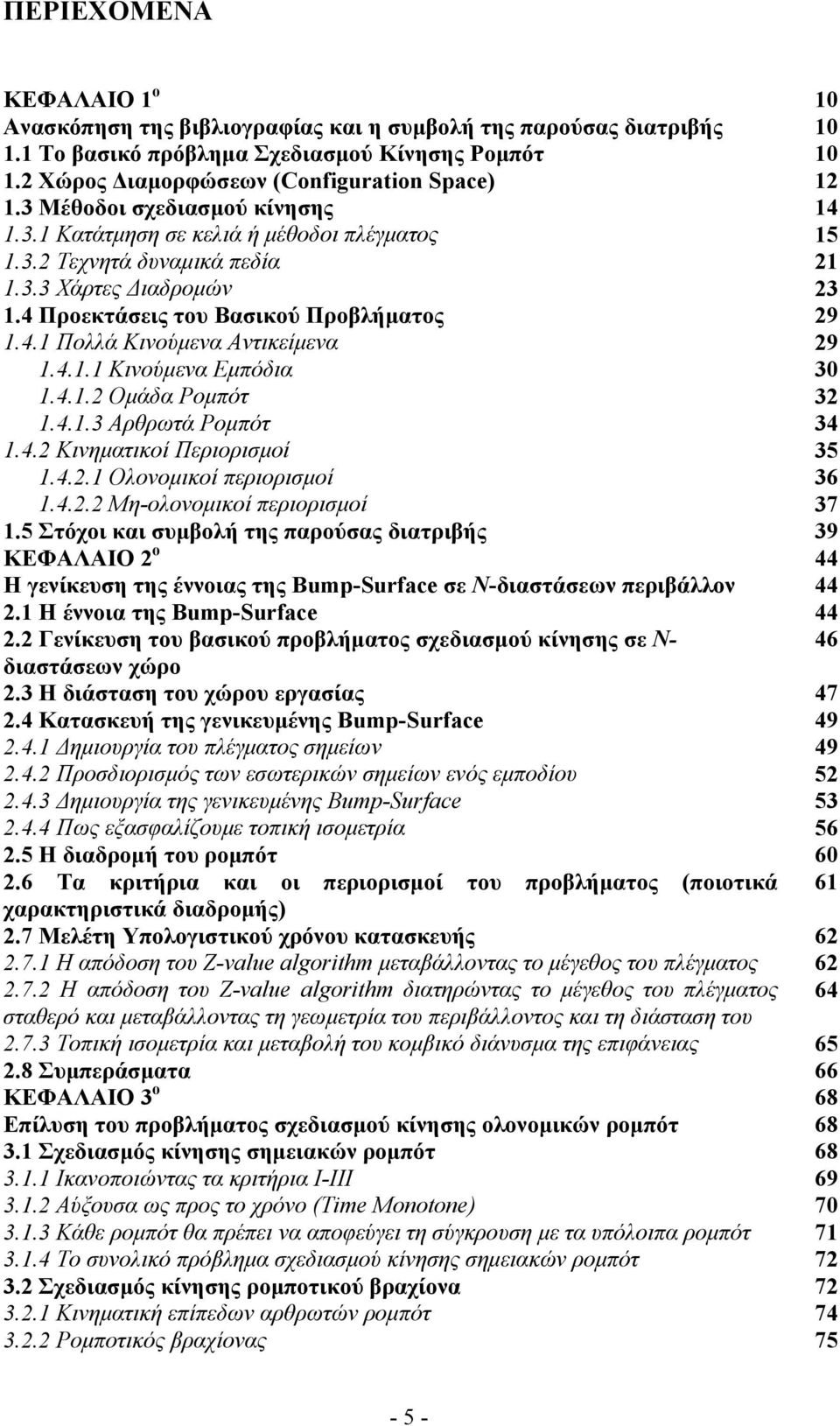 4.1.1 Κινούμενα Εμπόδια 30 1.4.1.2 Ομάδα Ρομπότ 32 1.4.1.3 Αρθρωτά Ρομπότ 34 1.4.2 Κινηματικοί Περιορισμοί 35 1.4.2.1 Ολονομικοί περιορισμοί 36 1.4.2.2 Μη-ολονομικοί περιορισμοί 37 1.