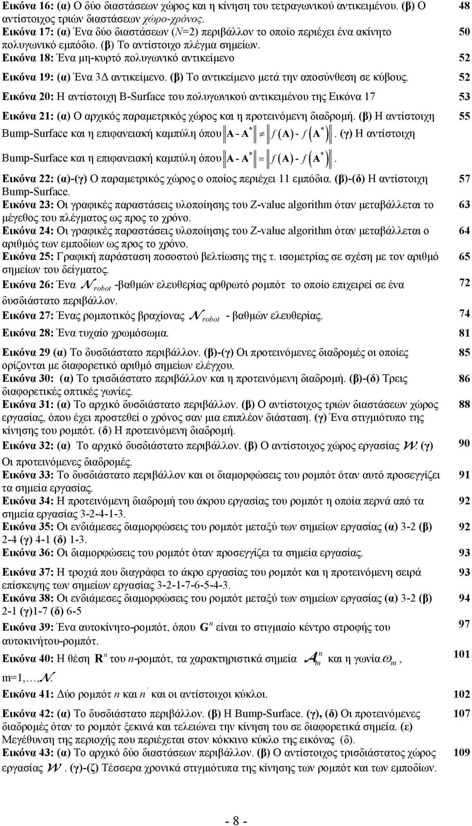 Εικόνα 18: Ένα μη-κυρτό πολυγωνικό αντικείμενο 52 Εικόνα 19: (α) Ένα 3Δ αντικείμενο. (β) Το αντικείμενο μετά την αποσύνθεση σε κύβους.