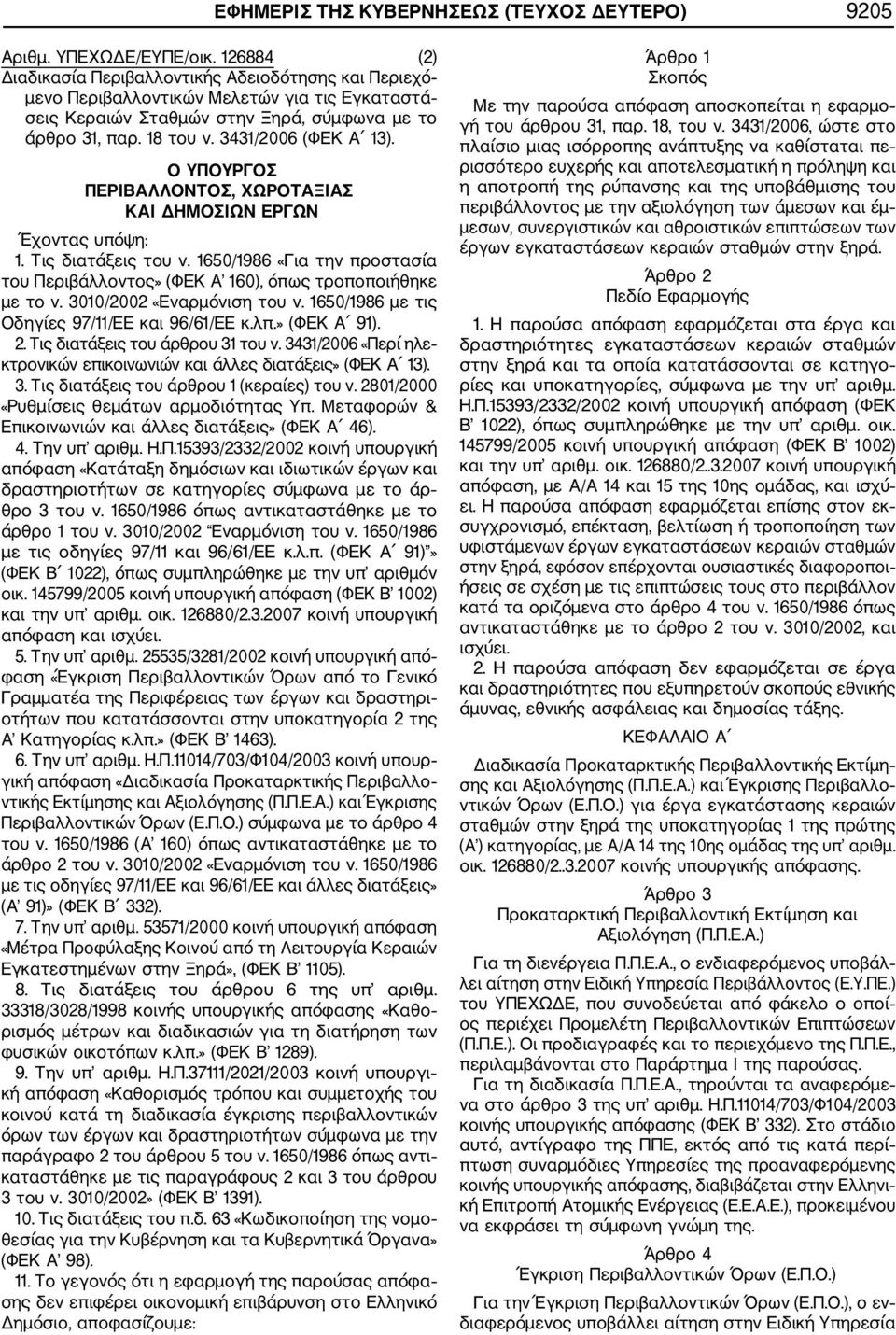 3431/2006 (ΦΕΚ A 13). Ο ΥΠΟΥΡΓΟΣ ΠΕΡΙΒΑΛΛΟΝΤΟΣ, ΧΩΡΟΤΑΞΙΑΣ ΚΑΙ ΔΗΜΟΣΙΩΝ ΕΡΓΩΝ Έχοντας υπόψη: 1. Τις διατάξεις του ν.