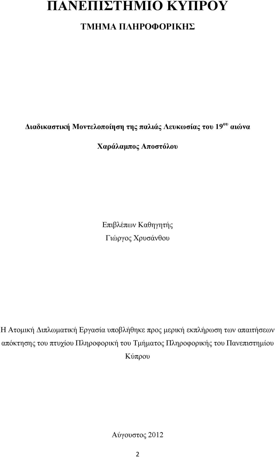 Η Ατομική Διπλωματική Εργασία υποβλήθηκε προς μερική εκπλήρωση των απαιτήσεων