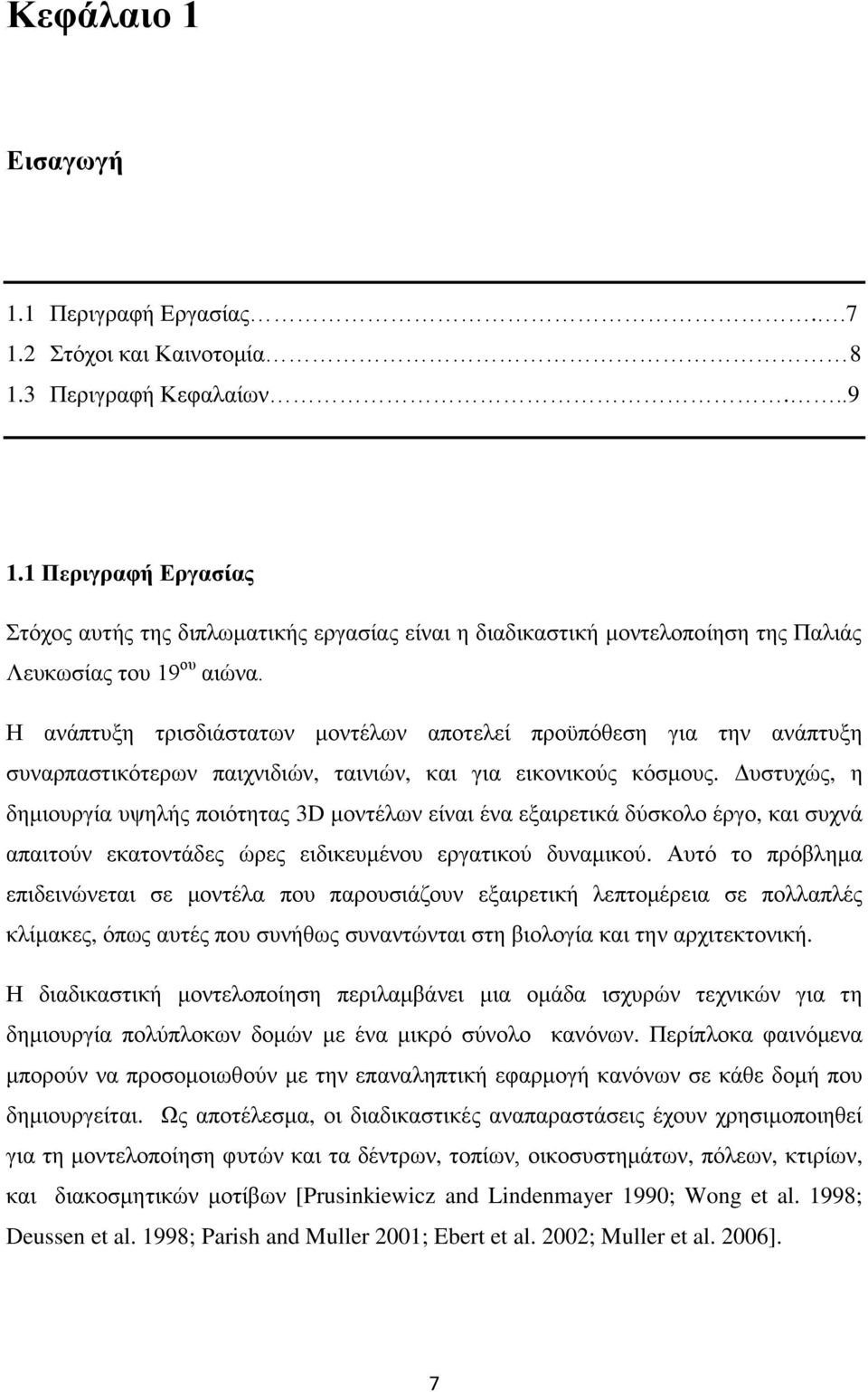 Η ανάπτυξη τρισδιάστατων μοντέλων αποτελεί προϋπόθεση για την ανάπτυξη συναρπαστικότερων παιχνιδιών, ταινιών, και για εικονικούς κόσμους.