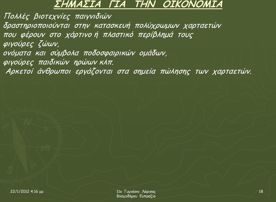 περίβλημά τους φιγούρες ζώων, ονόματα και σύμβολα ποδοσφαιρικών ομάδων,