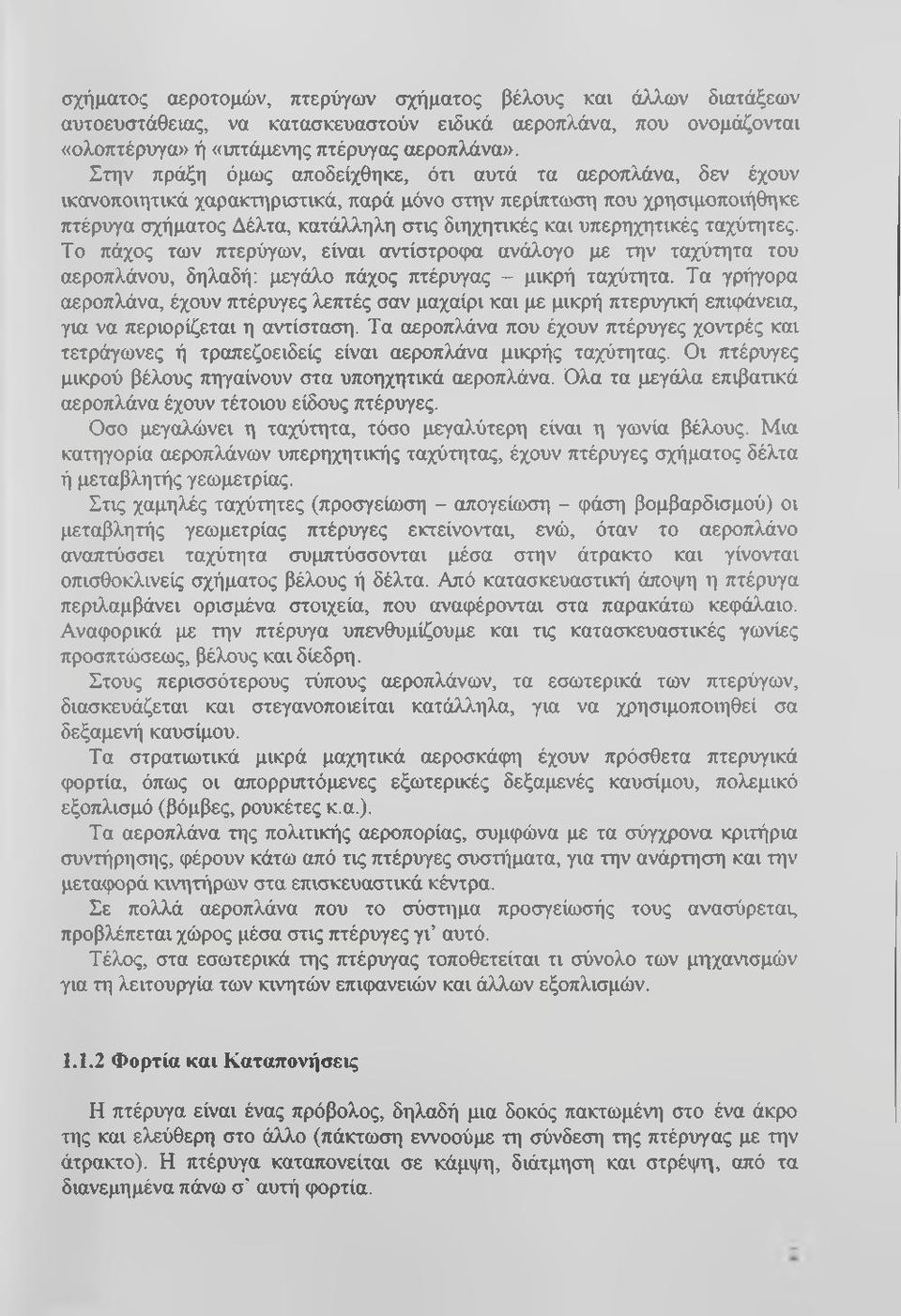 υπερηχητικές ταχύτητες. Το πάχος των πτερύγων, είναι αντίστροφα ανάλογο με την ταχύτητα του αεροπλάνου, δηλαδή: μεγάλο πάχος πτέρυγας - μικρή ταχύτητα.