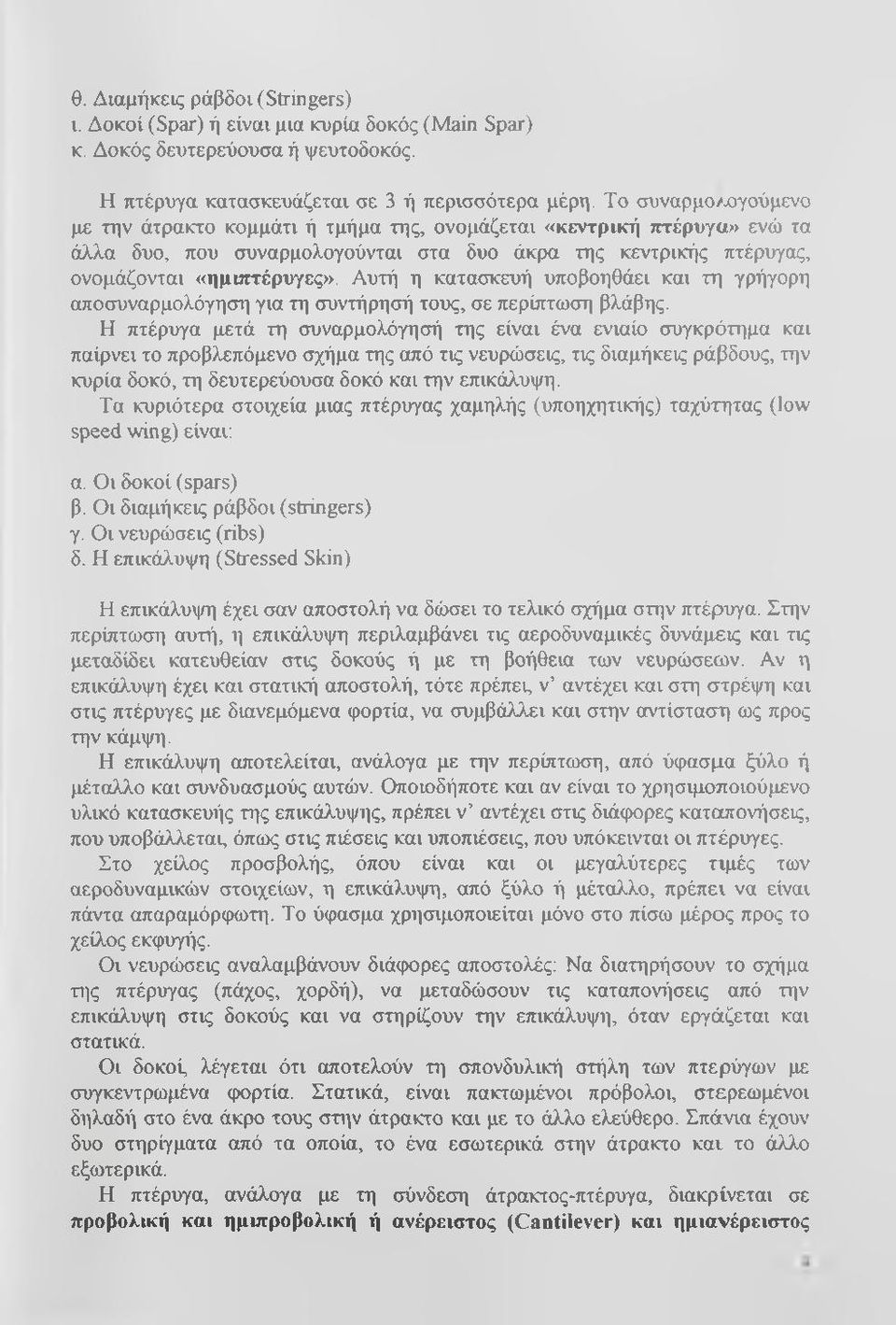 Αυτή η κατασκευή υποβοηθάει και τη γρήγορη αποσυναρμολόγηση για τη συντήρησή τους, σε περίπτωση βλάβης.