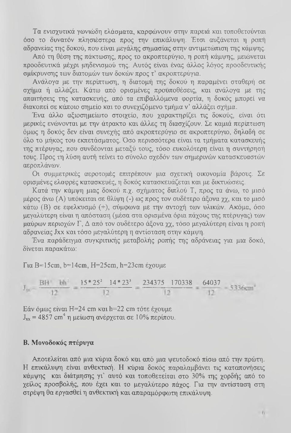 Από τη θέση της πάκτωσης, προς το ακροπτερύγιο, η ροπή κάμψης, μειώνεται προοδευτικά μέχρι μηδενισμού της.