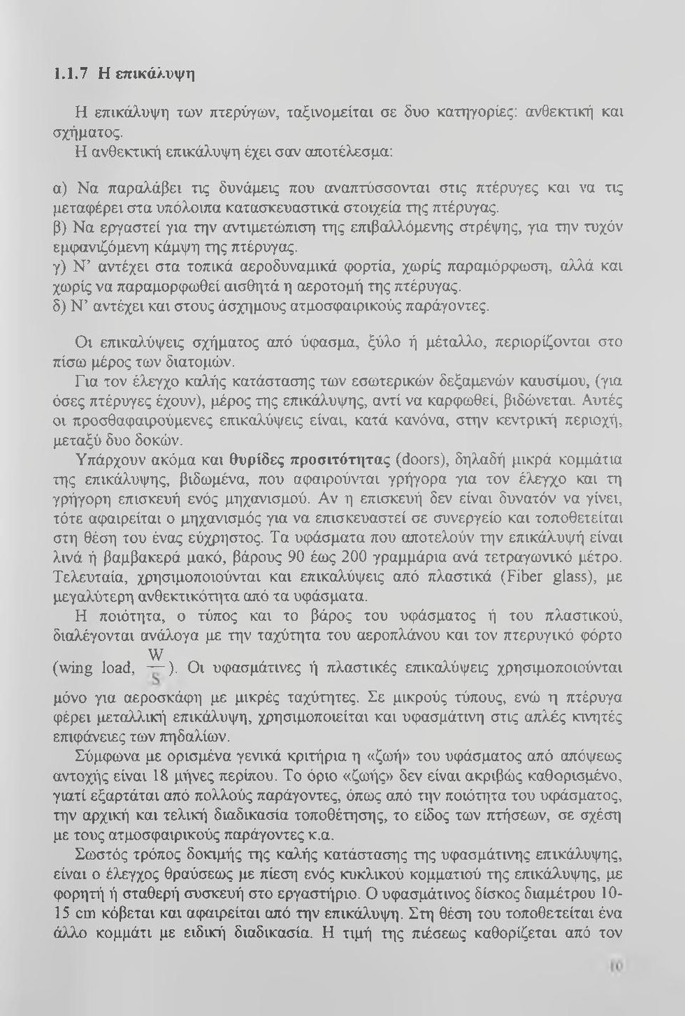 αντιμετώπιση της επιβαλλόμενης στρέψης, για την τυχόν εμφανιζόμενη κάμψη της πτέρυγας.