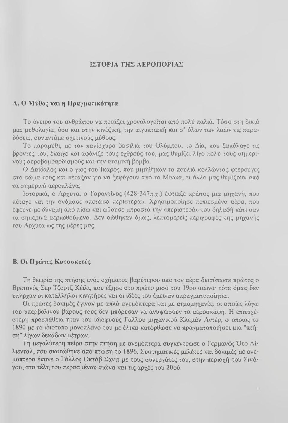 Το παραμύθι, με τον πανίσχυρο βασιλιά του Ολύμπου, το Δία, που ξαπόλαγε τις βροντές του, έκαιγε και αφάνιζε τους εχθρούς του, μας θυμίζει λίγο πολύ τους σημερινούς αεροβομβαρδισμούς και την ατομική