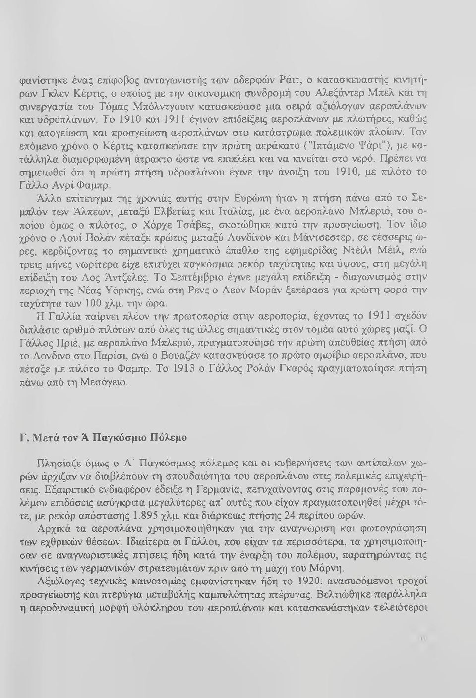 Τον επόμενο χρόνο ο Κέρτις κατασκεύασε την πρώτη αεράκατο ("Ιπτάμενο Ψάρι"), με κατάλληλα διαμορφωμένη άτρακτο ώστε να επιτιλέει και να κινείται στο νερό.