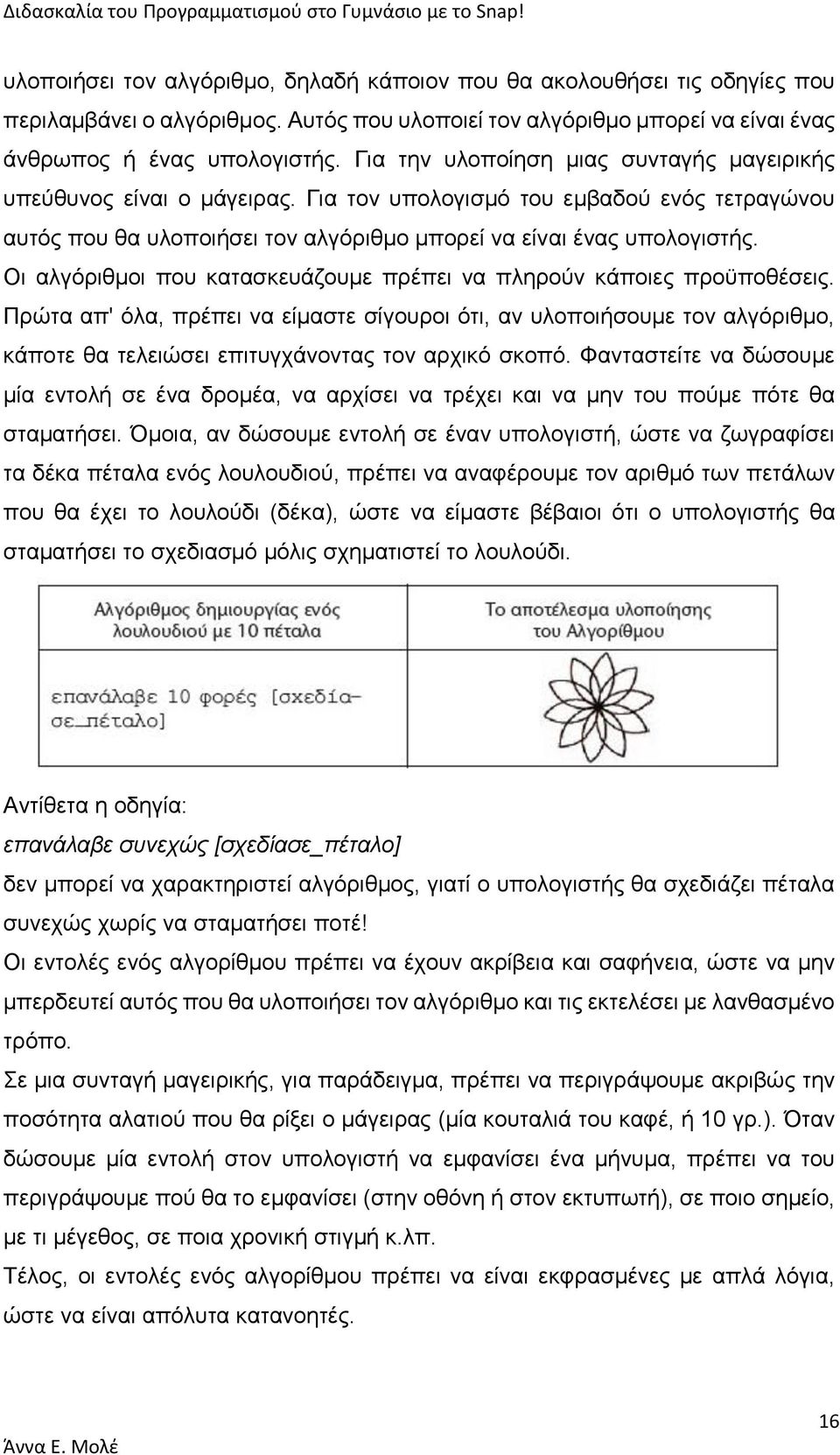 Οι αλγόριθμοι που κατασκευάζουμε πρέπει να πληρούν κάποιες προϋποθέσεις.