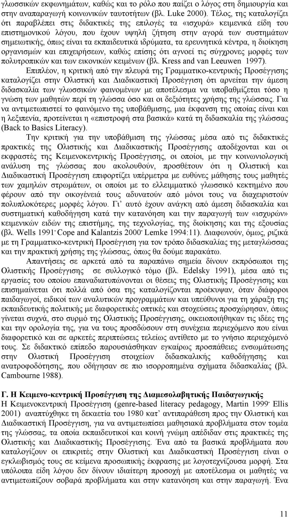 εκπαιδευτικά ιδρύματα, τα ερευνητικά κέντρα, η διοίκηση οργανισμών και επιχειρήσεων, καθώς επίσης ότι αγνοεί τις σύγχρονες μορφές των πολυτροπικών και των εικονικών κειμένων (βλ.