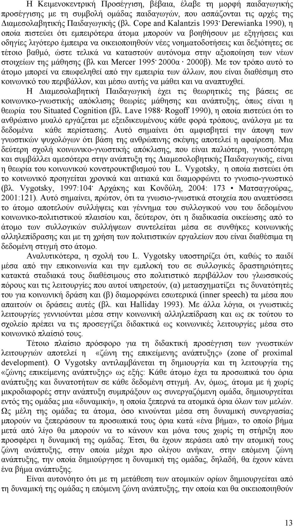 τελικά να καταστούν αυτόνομα στην αξιοποίηση των νέων στοιχείων της μάθησης (βλ και Mercer 1995. 2000α 2000β).