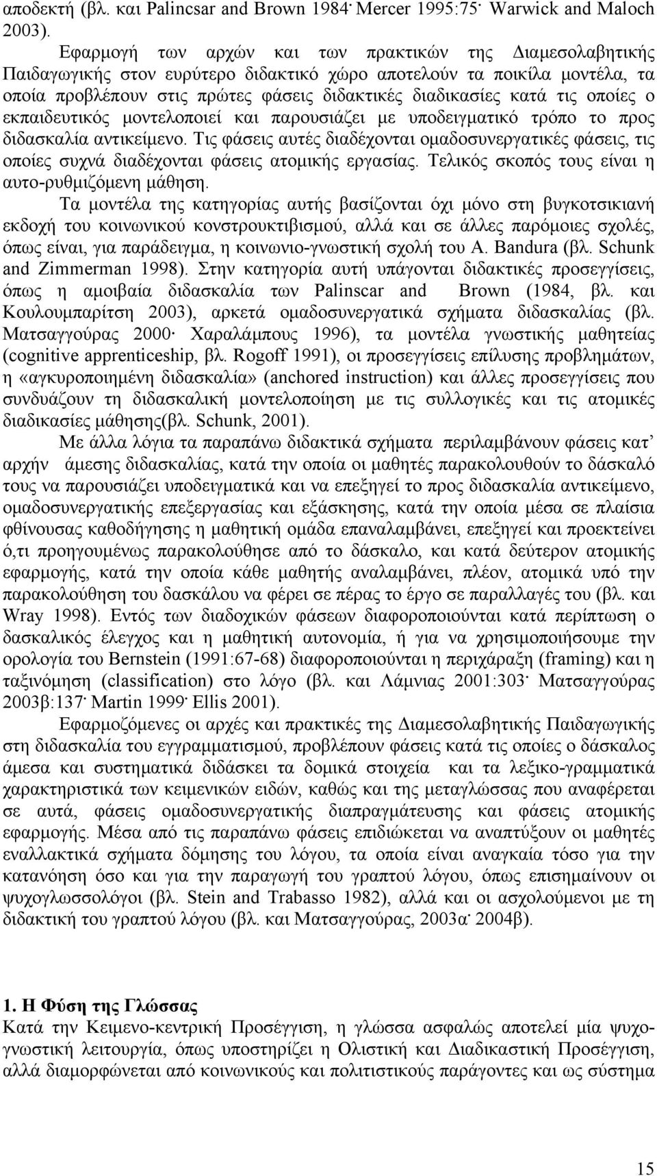 τις οποίες ο εκπαιδευτικός μοντελοποιεί και παρουσιάζει με υποδειγματικό τρόπο το προς διδασκαλία αντικείμενο.