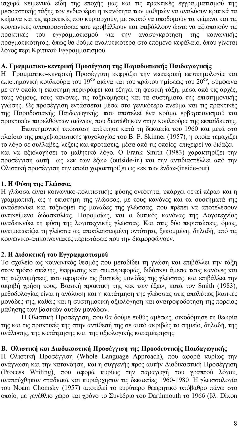 όπως θα δούμε αναλυτικότερα στο επόμενο κεφάλαιο, όπου γίνεται λόγος περί Κριτικού Εγγραμματισμού. Α.