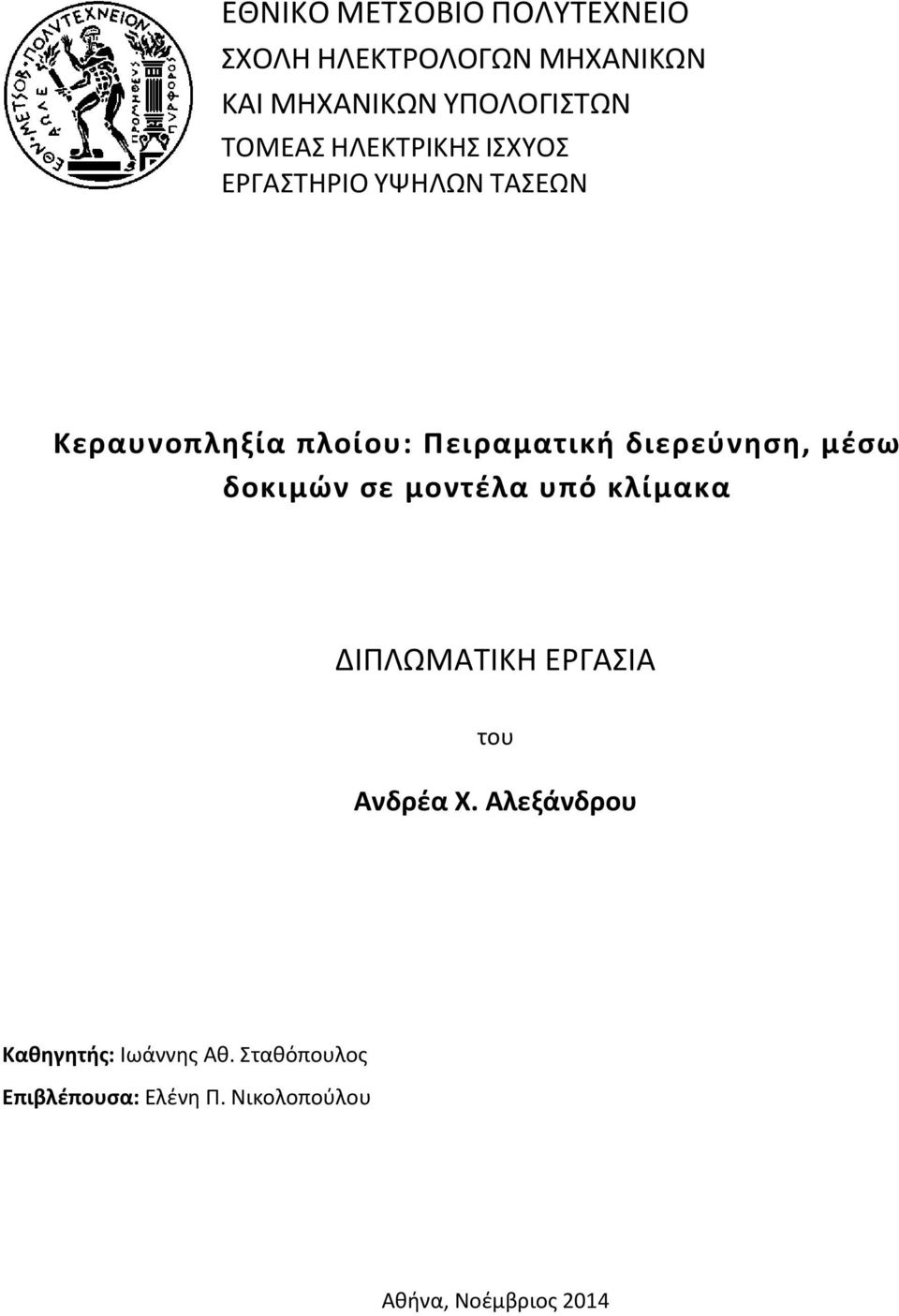 διερεύνηση, μέσω δοκιμών σε μοντέλα υπό κλίμακα ΔΙΠΛΩΜΑΤΙΚΗ ΕΡΓΑΣΙΑ του Ανδρέα Χ.