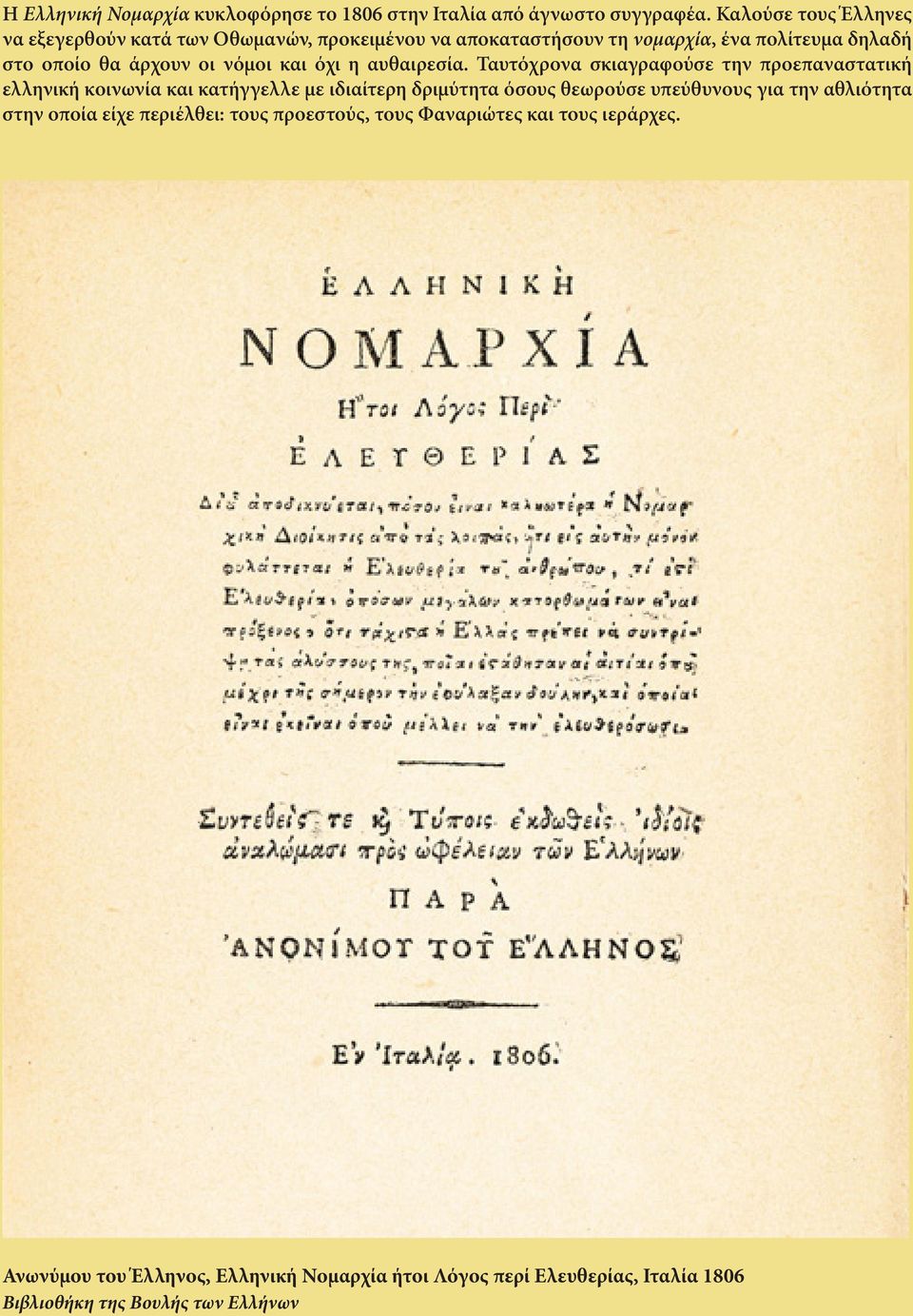 νόμοι και όχι η αυθαιρεσία.