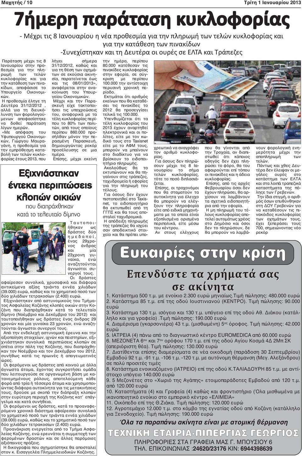 Η προθεσμία έληγε τη Δευτέρα 31/12/2012, αλλά για τη διευκόλυνση των φορολογούμενων αποφασίστηκε να δοθεί παράταση λίγων ημερών.